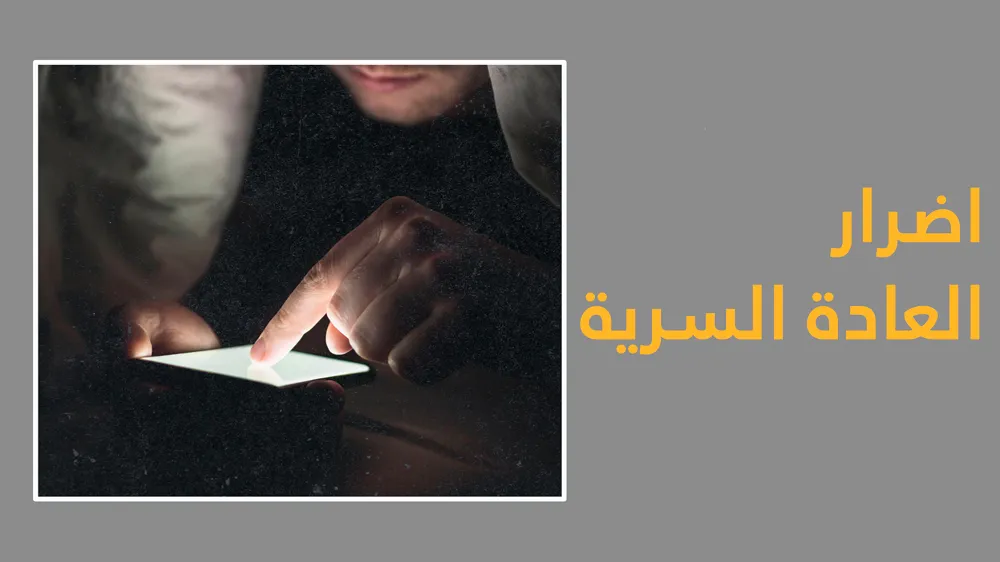 اضرار العادة السرية